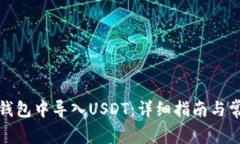 如何在火币钱包中导入USDT：详细指南与常见问题