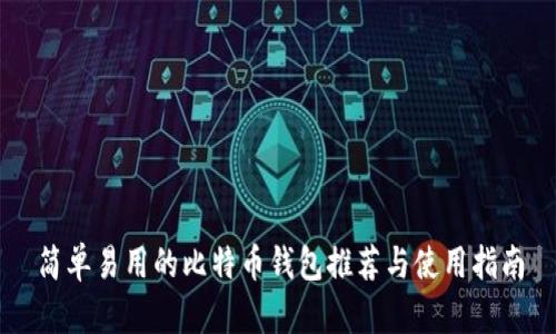 简单易用的比特币钱包推荐与使用指南