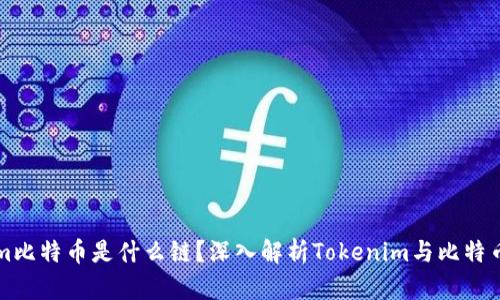 Tokenim比特币是什么链？深入解析Tokenim与比特币的关系