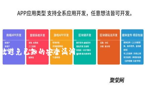   如何将钱包中的USDT发送出去：完整指南 / 

 guanjianci USDT, 数字货币, 钱包, 发送 /guanjianci 

随着数字货币的兴起，USDT（Tether）作为一种稳定币，因其与美元的1:1挂钩而受到广泛使用。无论是交易、投资还是转账，USDT的便捷性和相对稳定的价值让越来越多的人选择它。本文将详细介绍如何将钱包中的USDT发送出去，并提供相关问题的解答。

USDT概述
USDT是一种基于区块链技术的稳定币，主要用于金融交易、跨境支付等。由于其稳定性，USDT可以作为数字货币交易平台上的基础货币。它的主要优势在于快速转账、减少价格波动风险以及便于跨境交易。

钱包类型
在发送USDT之前，首先需要了解不同类型的钱包。主要有以下几种：
ul
    listrong热钱包：/strong这些钱包在线上，使用方便，适合日常交易。/li
    listrong冷钱包：/strong这些钱包离线存储，安全性高，适合长期存储大额资产。/li
    listrong交易所钱包：/strong许多交易所提供钱包功能，可以直接在交易所进行USDT的存储和转账。/li
/ul

发送USDT的步骤
以下是将USDT发送出去的具体步骤：
h4步骤一：选择钱包/h4
首先选择一个钱包，确保它支持USDT。你可以选择热钱包、冷钱包或者交易所钱包，根据需要决定。

h4步骤二：登录钱包/h4
如果是在线钱包，登录你的账户。如果是冷钱包，按照相应的步骤解锁你的钱包。

h4步骤三：选择发送功能/h4
在钱包界面中，寻找“发送”或“转账”的选项，点击进入。

h4步骤四：输入收款地址/h4
手动输入收款地址，或者扫描对方的钱包二维码。务必要核对地址的正确性，因为区块链交易是不可逆的，发送错误地址会导致资产损失。

h4步骤五：输入金额/h4
输入你想要发送的USDT数量，确保你钱包中的余额足够。

h4步骤六：确认交易/h4
仔细确认以上输入的信息是否准确，包括地址和金额。确认无误后，点击“发送”或“确认”按钮。系统可能会要求输入交易密码或进行双重身份验证。

h4步骤七：等待确认/h4
在区块链网络中，交易需要一定时间来确认。你可以在钱包中查看交易状态，也可以使用区块链浏览器跟踪交易进度。

发送USDT时的注意事项
发送USDT时需要注意以下几点：
ul
    listrong手续费：/strong不同的钱包和网络可能会收取不同的手续费，确保在发送之前了解相关费用。/li
    listrong确认地址：/strong再次核对地址是否正确，以防转账错误。/li
    listrong网络状况：/strong在网络拥堵时，交易确认时间可能延长，尽量在网络稳定时进行转账。/li
/ul

相关问题解答
以下是与USDT发送相关的五个常见问题及其详细解答：

1. 什么是USDT？它有什么特别之处？
USDT，或称为Tether，是一种基于区块链的加密货币，可以在多个区块链网络上运行。它的最大特点是与法币（如美元）挂钩，其价值始终保持在1:1的比例。这种稳定性使得USDT成为一种受欢迎的数字货币，尤其是在数字货币市场波动较大的情况下。

USDT的最大优势之一是其高流动性。用户可以在许多交易所中找到USDT交易对，使其成为交易者避险或转移资产的首选工具。此外，USDT还在跨境支付中起着重要作用，用户可以通过USDT完成快速安全的国际汇款，避免了高额的手续费和时间延迟。

2. 如何选择合适的钱包来存储USDT？
选择合适的钱包是存储和发送USDT的关键。主要考虑以下几个因素：
ul
    listrong安全性：/strong冷钱包虽然使用不方便，但其安全性高，适合长期存储。而热钱包虽然方便，但因在线连接存在一定的风险。/li
    listrong用户体验：/strong选择界面友好、易于操作的钱包可以提升用户体验，降低操作难度。/li
    listrong支持币种：/strong确保选择的钱包支持USDT及其他你可能使用的数字货币。/li
/ul

在选择交易所钱包时，还应考虑交易所的信誉、用户评价及安全措施，以确保资产的安全。

3. 发送USDT后，交易确认需要多长时间？
USDT交易确认的时间通常取决于以下几个因素：
ul
    listrong区块链网络拥堵：/strong如果网络繁忙，交易确认时间可能会延长。常见的以太坊网络交易在高峰期可能需要较长时间。/li
    listrong手续费设置：/strong一般情况下，用户在发送交易时可以选择手续费的高低，高手续费通常会促使矿工更快确认交易。反之，则可能导致确认时间延长。/li
/ul

在大多数情况下，USDT交易在几分钟内即可确认，但在网络繁忙时可能需要30分钟到数小时不等。

4. 发送USDT时遇到错误该怎么办？
如果在发送USDT时遇到错误，首先要冷静对待，务必检查交易信息。如果交易未成功，首先查看错误信息，通常钱包或交易所会提供相关提示。若交易已成功但发送地址有误，则无法逆转这笔交易。

在这种情况下，可以采取以下措施：
ul
    listrong寻求帮助：/strong如果在交易所中发送USDT并遇到问题，可以直接联系交易所的客服进行咨询，获取进一步的帮助。/li
    listrong确认收款方：/strong如果收款方地址错误，请尝试联系收款方，看看是否能重新发起转账。/li
/ul

5. USDT钱包安全性如何提升？
提高USDT钱包的安全性是确保资产安全的关键。以下是一些有效的措施：
ul
    listrong启用双重认证：/strong大部分钱包都提供双重认证选项，务必启用，以增加账户安全性。/li
    listrong选择冷钱包：/strong如不频繁交易，可以选择冷钱包存储大额资产，减少在线风险。/li
    listrong定期备份钱包：/strong定期备份钱包数据，确保在设备丢失或损坏时能轻松恢复。/li
/ul

此外，保持软件更新也是提升安全性的一个好习惯，定期检查钱包的更新情况，使用最新版本的软件能有效避免已知的安全漏洞。

通过以上内容，您可以全面了解如何将USDT从钱包中发送出去的步骤，以及在这个过程中可能遇到的相关问题。无论您是刚刚接触数字货币还是有一定经验的用户，了解这些内容都将对您的数字货币使用带来很大的帮助。