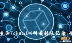 : 如何查询TokenIM所有转账记录：全面指南