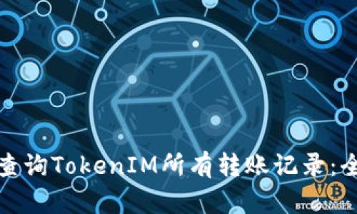 : 如何查询TokenIM所有转账记录：全面指南