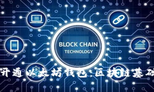 如何开通以太坊钱包：区块链基础指引