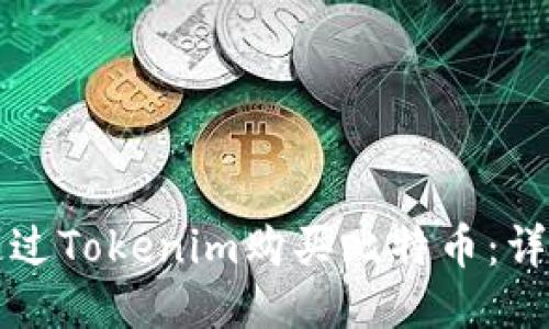 如何通过Tokenim购买比特币：详细指南