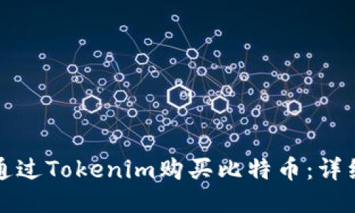 如何通过Tokenim购买比特币：详细指南