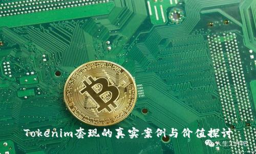 Tokenim套现的真实案例与价值探讨