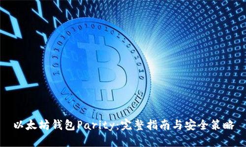 以太坊钱包Parity：完整指南与安全策略