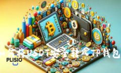 芝麻开门：如何将USDT安全转入TP钱包的完整指南