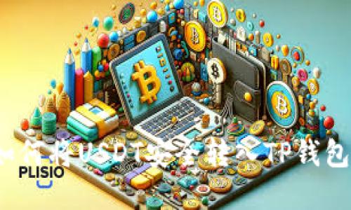 芝麻开门：如何将USDT安全转入TP钱包的完整指南