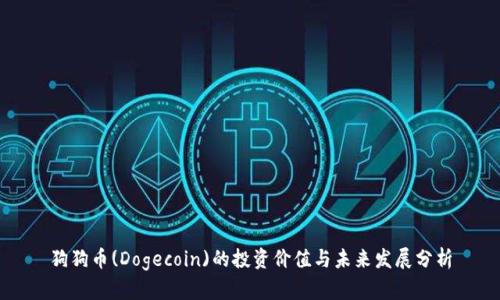 狗狗币(Dogecoin)的投资价值与未来发展分析