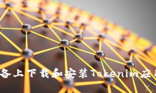 如何在iOS设备上下载和安装Tokenim应用的完整指南