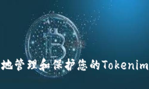 如何安全地管理和保护您的Tokenim钱包密码
