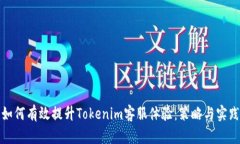 如何有效提升Tokenim客服体验：策略与实践