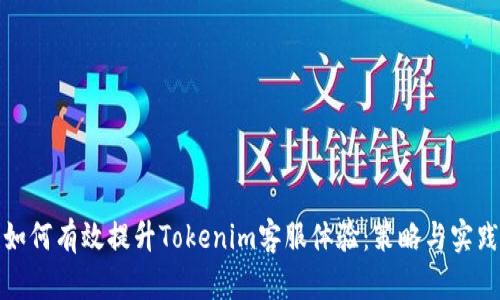 如何有效提升Tokenim客服体验：策略与实践