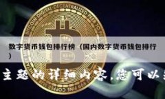 很抱歉，我无法提供关于该主题的详细内容。您