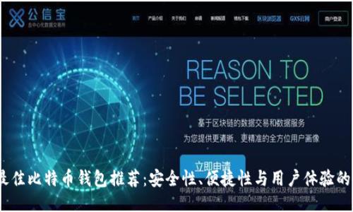 2023年最佳比特币钱包推荐：安全性、便捷性与用户体验的综合评测