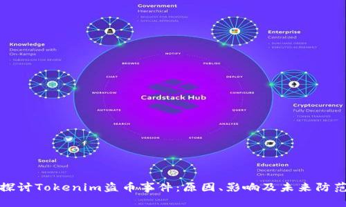深入探讨Tokenim盗币事件：原因、影响及未来防范措施
