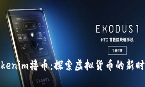 Tokenim撸币：探索虚拟货币的新时代