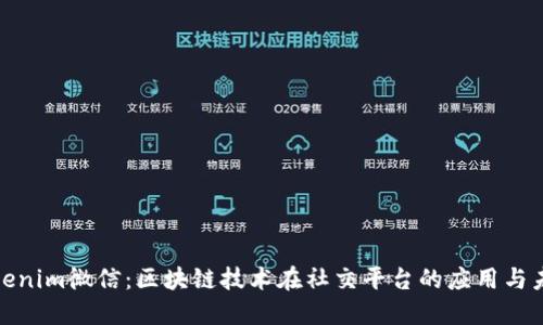 探索Tokenim微信：区块链技术在社交平台的应用与未来趋势