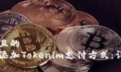 思考一个并且的支付宝如何添加Tokenim支付方式：