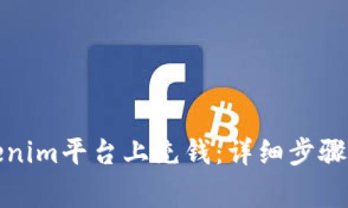 如何在Tokenim平台上充钱：详细步骤与注意事项