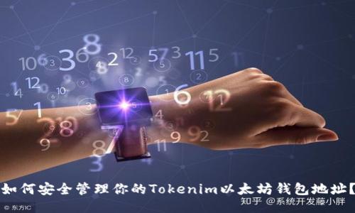 如何安全管理你的Tokenim以太坊钱包地址？