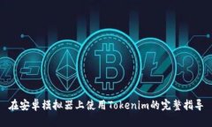 在安卓模拟器上使用Tokenim的完整指导