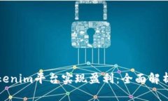 如何通过Tokenim平台实现盈利：全面解析与实战指