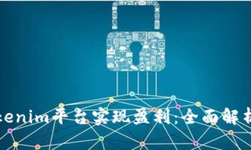 如何通过Tokenim平台实现盈利：全面解析与实战指导