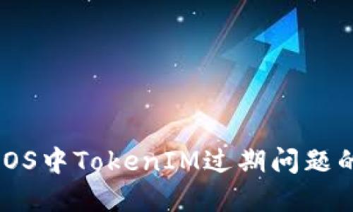 如何解决iOS中TokenIM过期问题的完整指南
