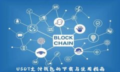 USDT支付钱包的下载与使用指南