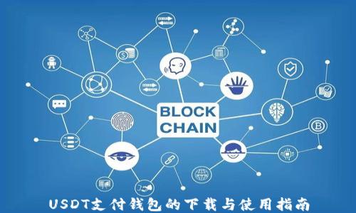 
USDT支付钱包的下载与使用指南