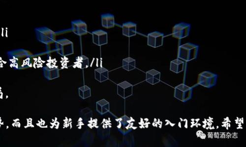   Tokenim 2.0官方下载：全面提升您的交易体验 / 

 guanjianci Tokenim, 交易软件, 下载, 加密货币 /guanjianci 

在数字货币的浪潮下，交易平台的选择愈显重要。在众多交易应用中，Tokenim凭借其直观的界面和强大的功能，逐渐成为投资者的首选。尤其是其最新版本2.0，带来了更流畅的用户体验和全新的功能，本文将为您详细介绍如何下载并使用Tokenim 2.0。

Tokenim是一款专注于加密货币交易的手机应用，旨在为用户提供快速、可靠、安全的交易环境。除了基本的交易功能外，Tokenim还提供了市场分析、实时数据监控、投资组合管理等多种工具，帮助用户更好地决策和投资。

Tokenim 2.0的主要功能
Tokenim 2.0在功能上有了显著提升，包括但不限于：
ul
  listrong用户界面：/strong新版界面更加友好，操作更为简便，用户可以更快速地找到所需功能。/li
  listrong实时数据更新：/strong提供实时的市场数据，让用户能随时掌握市场动态。/li
  listrong多种交易策略：/strong支持多种交易策略，包括限价单、市价单等，让用户可以根据自己的需求灵活选择。/li
  listrong安全性提升：/strong采用了更先进的加密技术，保障用户的资产安全。/li
/ul

如何下载Tokenim 2.0
下载Tokenim 2.0非常简单。用户只需前往官方官网下载页，选择适合自己设备的版本进行下载。以下是详细步骤：
ol
  listrong访问官网：/strong首先，在浏览器中输入Tokenim的官方网站（确保是官方链接，以防钓鱼网站）。/li
  listrong选择版本：/strong在官网上，您会看到不同版本的下载链接，包括iOS和Android版本。/li
  listrong下载安装：/strong点击对应链接进行下载，下载完成后根据提示安装应用。/li
  listrong注册或登录：/strong安装完成后，打开应用进行注册或登录。/li
/ol

使用Tokenim 2.0需要注意哪些事项
在使用Tokenim 2.0过程中，首先确保了解交易市场的基本知识。同时，也要关注以下几点：
ul
  listrong风险控制：/strong投资加密货币市场风险较高，建议设定合理的止损策略。/li
  listrong定期更新应用：/strong保持应用为最新版本，以获得最新功能和安全补丁。/li
  listrong保护账户安全：/strong建议启用双重验证以进一步保护账户。/li
/ul

Tokenim 2.0的用户评价与反馈
许多用户对Tokenim 2.0的评价都十分积极，以下是部分用户的反馈：
ul
  listrong用户A：/strong“我喜欢Tokenim 2.0重设计的用户界面，使用起来非常方便。”/li
  listrong用户B：/strong“实时数据更新准确，让我可以快速反应市场变化。”/li
  listrong用户C：/strong“之前用过其他交易软件，Tokenim的体验更流畅，交易也更高效。”/li
/ul

通过以上介绍，相信您对Tokenim 2.0有了更全面的了解，接下来，我们将解答用户经常提出的五个相关问题。

问题一：Tokenim和其他交易平台相比，有什么独特之处？
市场上存在着众多加密货币交易平台，Tokenim之所以能脱颖而出，主要体现在以下几个方面：
ul
  listrong用户体验：/strongTokenim 2.0在界面设计和操作流程上更加人性化，用户可以快速上手，无需复杂的学习过程。/li
  listrong实时数据处理：/strong在高速变化的市场中，Tokenim提供的实时数据处理能让用户在第一时间掌握市场动向。/li
  listrong安全措施：/strongTokenim采用了行业内领先的安全技术，包括多重加密和双重身份验证，确保用户资产安全。/li
/ul
通过这些独特之处，Tokenim赢得了越来越多用户的信任，成为加密交易的热门选择。

问题二：Tokenim适合新手用户吗？
Tokenim特别适合新手用户，其友好的界面设计和简单的操作流程让新手用户能够快速上手。以下是一些新手用户在使用Tokenim时的主要考虑：
ul
  listrong操作简单：/strong新手用户在开始交易时，不会被复杂的功能操作所困扰。Tokenim的界面，每个功能都有相应的说明，易于理解。/li
  listrong教育资源：/strongTokenim还提供了丰富的教育资源，包括交易指南和市场分析，帮助新手用户学习和了解市场动态。/li
  listrong模拟交易：/strong新手用户可以在Tokenim进行模拟交易，熟悉操作流程和市场环境，无需承担真实交易的风险。/li
/ul
因此，可以说Tokenim是新手用户进入加密货币交易的一个优质选择。

问题三：如何判断Tokenim的安全性？
在选择交易平台时，安全性是用户最为关心的问题之一。Tokenim在安全性方面采取了多种措施，以保障用户资产的安全：
ul
  listrong数据加密：/strongTokenim使用行业标准的SSL加密技术，确保用户的个人数据和交易信息在传输过程中不会被窃取。/li
  listrong多重验证：/strong用户在登录和进行重要操作时，需经过多重验证，包括手机验证码等，以提升账户安全。/li
  listrong资产监控：/strong系统会实时监控用户账户的异常活动，尽早发现并防范潜在的安全隐患。/li
/ul
此外，用户在使用Tokenim时，也需保持警惕，定期更改密码以及开启账户的额外安全设置。

问题四：Tokenim支持哪些加密货币？
Tokenim支持多种主流加密货币的交易，包括比特币、以太坊、莱特币等。具体支持的加密货币列表会根据市场的变化而有所调整，用户可在应用内查看最新的支持货币列表。
ul
  listrong比特币（BTC）：/strong世界上第一个分布式数字货币，广泛被接受。/li
  listrong以太坊（ETH）：/strong次于比特币的热门数字货币，支持智能合约和DApp。/li
  listrong莱特币（LTC）：/strong较比特币交易更快，手续费相对较低的数字货币。/li
/ul
不断扩展的货币选择使Tokenim能够满足不同用户的交易需求，并增强市场竞争力。

问题五：Tokenim支持哪些交易模式？
Tokenim支持多种交易模式，以满足不同用户的需求：
ul
  listrong现货交易：/strong用户可以根据当前市场价格直接购买或出售数字货币，以快速获取收益。/li
  listrong杠杆交易：/strong允许用户利用借贷资金进行交易，从而放大交易的潜在收益。/li
  listrong期货交易：/strong用户可以根据市场预测，选择在未来某个时间点以预定价格进行交易，适合高风险投资者。/li
/ul
多样化的交易模式为用户提供了丰富的选择，使他们能够根据自身的风险偏好和投资目标进行合理布局。

总之，Tokenim 2.0作为一款优质的交易平台，不仅在用户体验、功能丰富性、安全性等方面都有显著优势，而且也为新手提供了友好的入门环境。希望本文能帮助到正在寻找交易平台的您，尽快上手Tokenim 2.0，开启数字货币投资之旅！