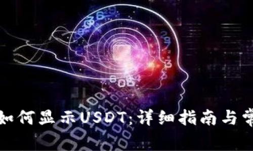 小狐狸钱包如何显示USDT：详细指南与常见问题解答