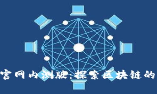 Tokenim官网内测版：探索区块链的崭新世界