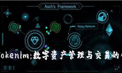 ### Tokenim：数字资产管理与交易的创新平台