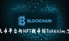 如何将火币平台的NFT提币到Tokenim：完整指南