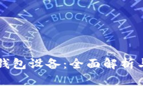 以太坊硬钱包设备：全面解析与使用指南
