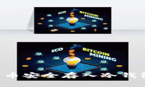 如何将比特币安全存入冷钱包：完整指南