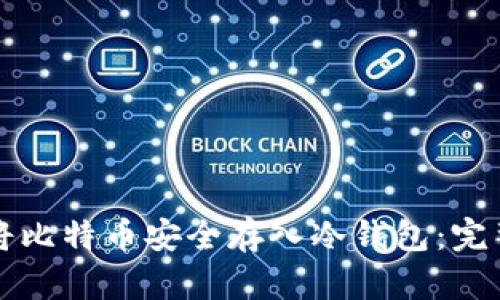 如何将比特币安全存入冷钱包：完整指南