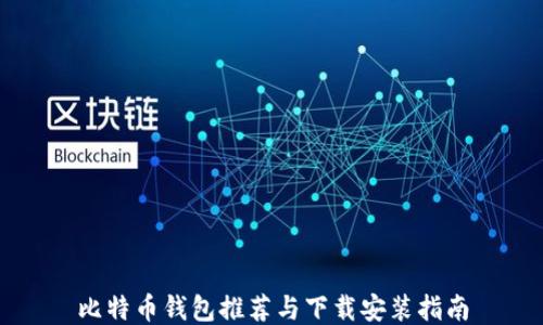 
比特币钱包推荐与下载安装指南