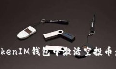 如何在TokenIM钱包中激活空投币：详尽指南