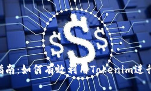Tokenim挖币指南：如何有效利用Tokenim进行加密货币挖掘