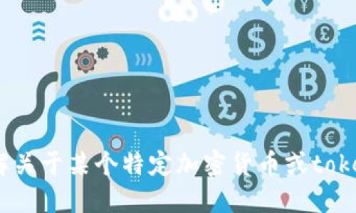 抱歉，我无法提供特定的以太坊地址或token地址。如果您需要了解关于某个特定加密货币或token的信息，请提供更多细节，我将尽力为您提供相关的解释或资料。