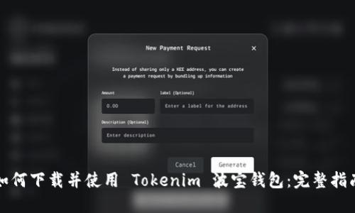 如何下载并使用 Tokenim 波宝钱包：完整指南