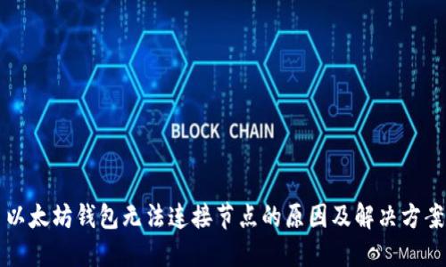 以太坊钱包无法连接节点的原因及解决方案