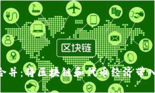 Tokenim合并：将区块链和代币经济带入新的时代