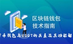 万币钱包与USDT的关系及其功能解析
