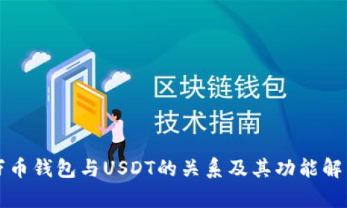 万币钱包与USDT的关系及其功能解析