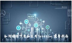 如何有效下载和使用Tokenim：完整指南